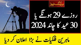 Eid ul Fitr 2024 Date In Pakistan | Eid Kab Hai 2024 | Eid ul fitr Date 2024 | Eid Ka Chand 2024