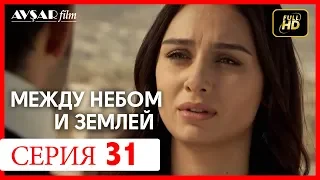 Между небом и землей 31 серия