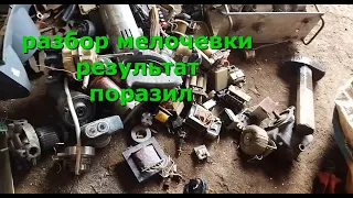 РАЗБОР МЕЛОЧЕВКИ. ДОБЫЧА МЕДИ И ДРУГИХ МЕТАЛЛОВ