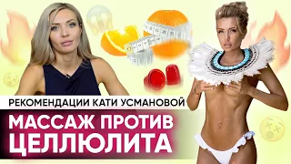 Антицеллюлитный массаж: есть ли смысл? Мнение Кати Усмановой