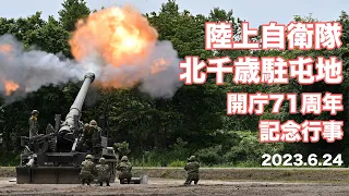 陸上自衛隊 203mm自走榴弾砲 最後の勇姿 北千歳駐屯地開庁71周年記念行事 japan self-defence forces