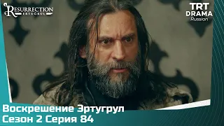 Воскрешение Эртугрул Сезон 2 Серия 84