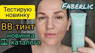 ⭐ Тестирую новинку 05 каталога Faberlic Тонирующий ВВ-крем 😏 Мое мнение🧐