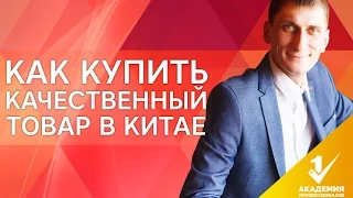 Как купить качественный товар? Где найти честного продавца и как купить качественный товар в Китае?