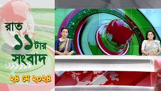 চ্যানেল আই রাত ১১ টার  সংবাদ | Channel i News 11 pm | 25 May, 2024