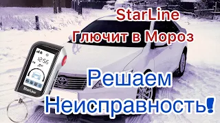 Сигнализация StarLine не работает в Мороз! Решаем проблему