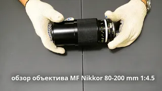 обзор объектива MF Nikkor 80-200 mm 1:4.5 или почему "тромбон"?