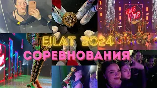 Танцевальные соревнования в Эйлате 2024