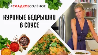 Куриные бедрышки, запеченные в сливочно-винном соусе, от Юлии Высоцкой | #сладкоесолёное №93 (6+)