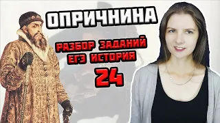 ОПРИЧНИНА Ивана Грозного — ЕГЭ история РАЗБОР заданий №24