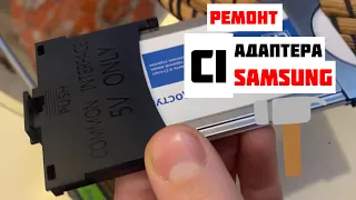 Ремонт CI+ адаптера (переходника) Samsung | Не определяется CAM модуль Триколор ТВ