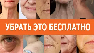 Убрать Отёки, Брыли, Тяжи на шее БЕСПЛАТНО.