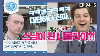 [비정상회담][94-5] 스님이 된 니콜라이?! "난 ㅇ1 더러운 세상을 떠나 절에 들어가서 살거ㅇㅑ..★" (Abnormal Summit)