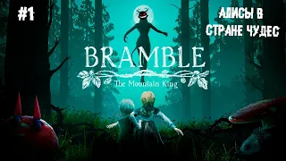 Алисы в стране чудес ► 1 Прохождение Bramble: The Mountain King