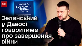 🔴 Зеленський уже в Швейцарії! Що очікувати від Всесвітнього економічного форуму?