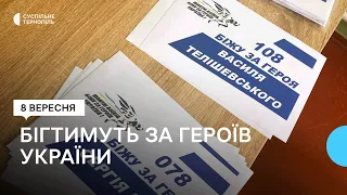 «Шаную воїнів, біжу за героїв України»: у Збаражі готуються до забігу