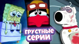 Топ 6 ГРУСТНЫХ ЭПИЗОДОВ в мультсериалах (Мультики)