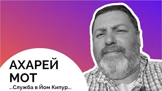 👳‍♂️🐐 Ахарей мот 5783. ...Служба в Йом Кипур... | Давид Симановский