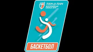 ІІ територіальний етап змагань з баскетболу „Пліч-о-пліч всеукраїнські шкільні ліги“.