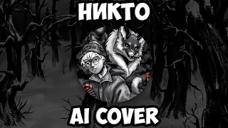 Антон и Алиса - Никто (AI Cover Кукрыниксы) // Tiny Bunny | Зайчик