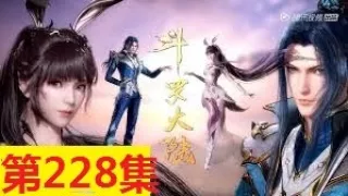 斗罗大陆 第228集    Doulou Dalu Soul Land Episode 228