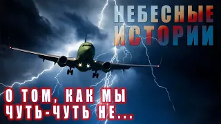 НЕБЕСНЫЕ ИСТОРИИ-3: Рассказ о собственных фейлах и сделанных выводах (отрывки из стрима 07.06.20)