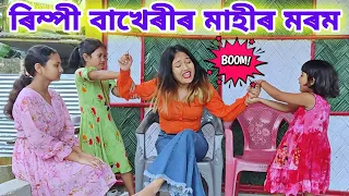 মাহীৰ মৰম || Bimola Video || Assamese Comedy Video || Rimpi Video || Voice Assam ||