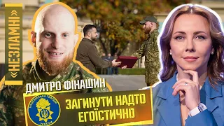 23 травня - був днем моєї смерті. Я закрив очі і чекав на неї. Дмитро Фінашин / НЕЗЛАМНІ