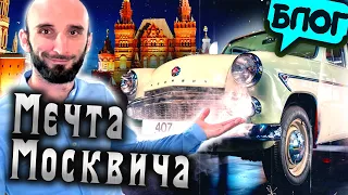 Омар и Мечта Москвича