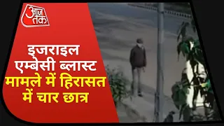 Israel Embassy Bomb Blast Case में बड़ी खबर, पुलिस की हिरासत में करगिल के 4 छात्र | Breaking News