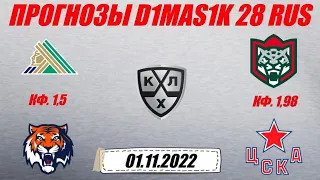 Салават Юлаев - Амур / Ак Барс - ЦСКА | Прогноз на матчи КХЛ 1 ноября 2022.