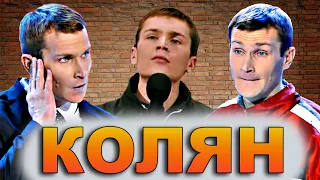 КВН Колян / Пацанский сборник