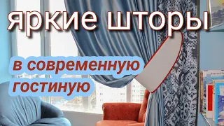 яркие шторы в гостиную