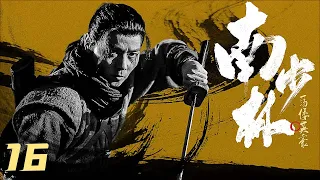 【古装武侠剧 ENG SUB】南少林 Southern Shaolin 16丨张晋一身真功夫 携手众英豪荡平倭寇