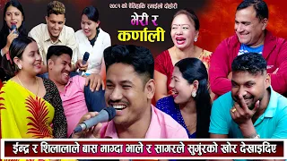 शिला र इन्द्रलाई यस्तो अपमान बास माग्दा सुंगुरको खोर देखाइदिए New Nepali Live Dohori 2081