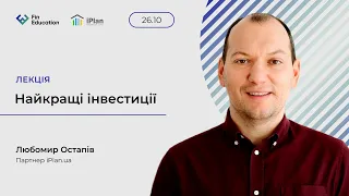 Найкращі інвестиції