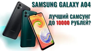 Лучший Samsung до 10000 рублей? Samsung A04 честный обзор