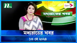 🟢 মধ্যরাতের খবর | Moddho Rater Khobor | 13 May 2024 | NTV News | NTV Latest News Update
