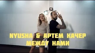 МЕЖДУ НАМИ | NYUSHA & АРТЕМ КАЧЕР | Choreo by Veronika Esipova & Vitaliy Klimenko