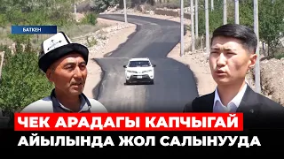 Чек арадагы Капчыгай айылында жол салынууда