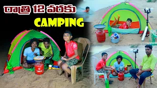 రాత్రి 12 వరకు వాగులో || night vagulo camping chesthe || manu videos || Telugu Letest all atoz