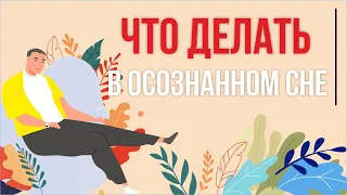 Что делать в осознанном сне? Что можно в осознанном сне? | Евгений Грин