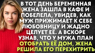 Беременная жена зашла в кафе и побелела, увидев, как муж прижимает к себе любовницу и жадно целует..