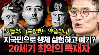 [#벌거벗은세계사] (210분) 자국민까지 '생체 실험'을 한 20세기 독재자💥 이들의 광기가 가져왔던 인류 역사의 비극은?