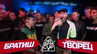 140 BPM CUP: БРАТИШ X СЕРЕЖА СОТНИКОВ ТВОРЕЦ (Отбор)