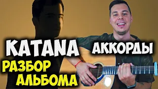 RAMIL' -  KATANA АЛЬБОМ РАЗБОР АККОРДЫ ВСЕХ ПЕСЕН НА ГИТАРЕ (морфий,катана,ангелом,неверная,патрон)