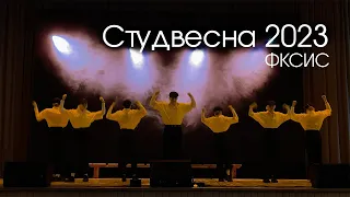 Студвесна-2023 | ФКСиС | Выступление