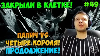 Папич играет в Dark Souls Remastered! Короли продолжение! 49