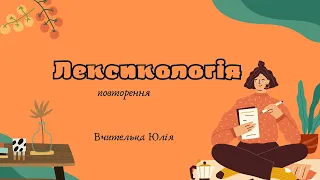 5 НУШ Українська мова. Лексикологія(повторенна)