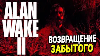 ВОЗВРАЩЕНИЕ ЗАБЫТОГО ► Alan Wake 2 / Алан Вейк 2 [ СТРИМ ]